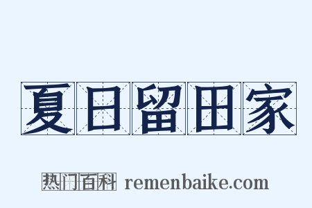 夏日留田家是什么意思的图片